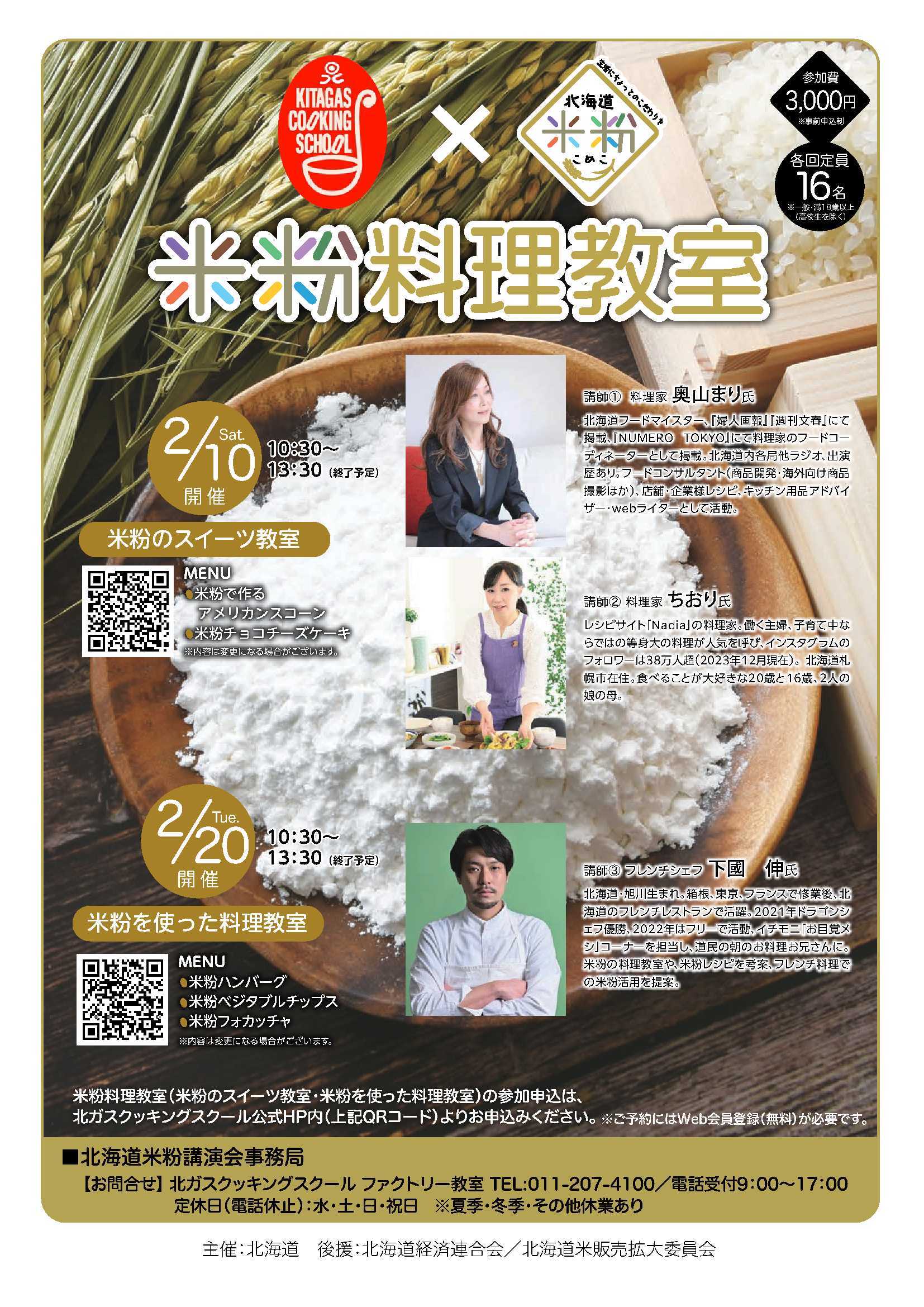 051226_北海道米粉料理教室_チラシ(最終版) (JPG 470KB)