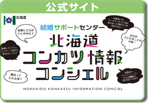 結婚サポートセンター北海道コンカツ情報コンシェル