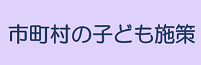 市町村の子ども施策