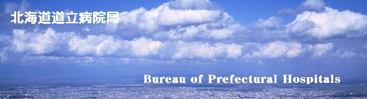 北海道道立病院局のページ
