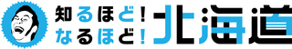道政広報番組「知るほど！なるほど！北海道」番組ロゴ