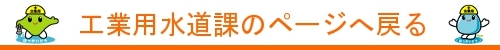 工業用水道課トップページへ戻る