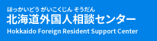 北海道外国人相談センター