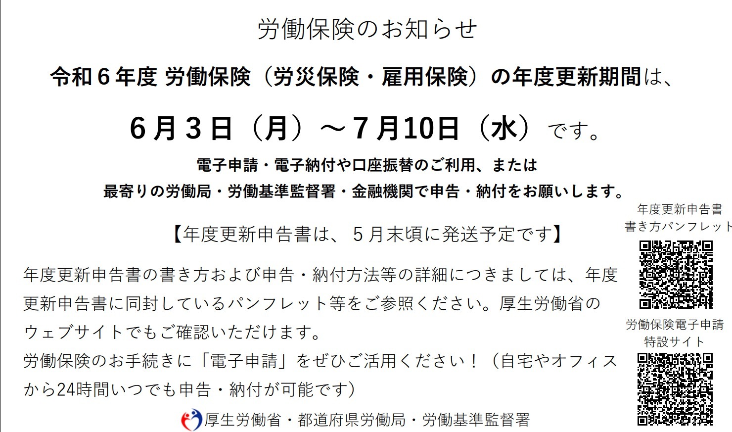 労働保険の年度更新について