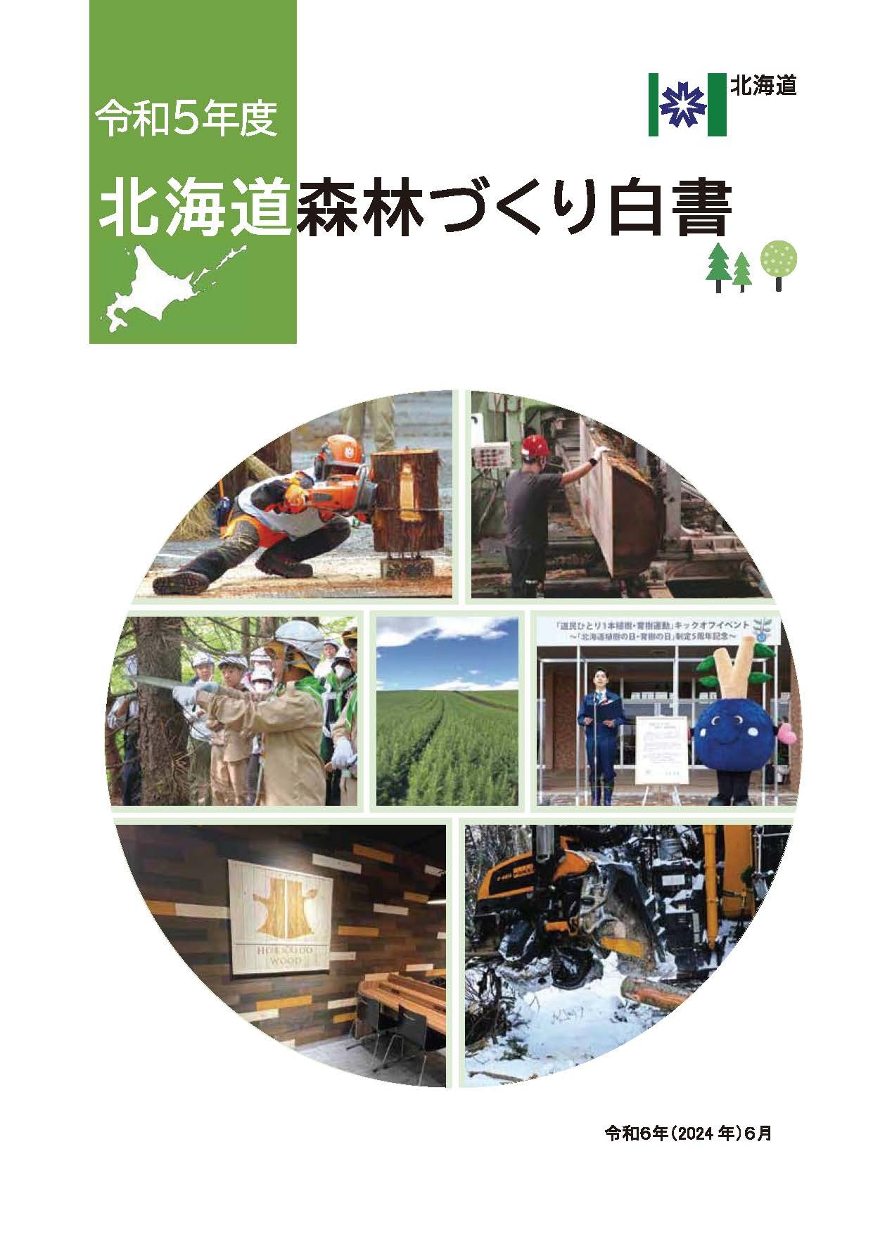 令和5年度 北海道森林づくり白書