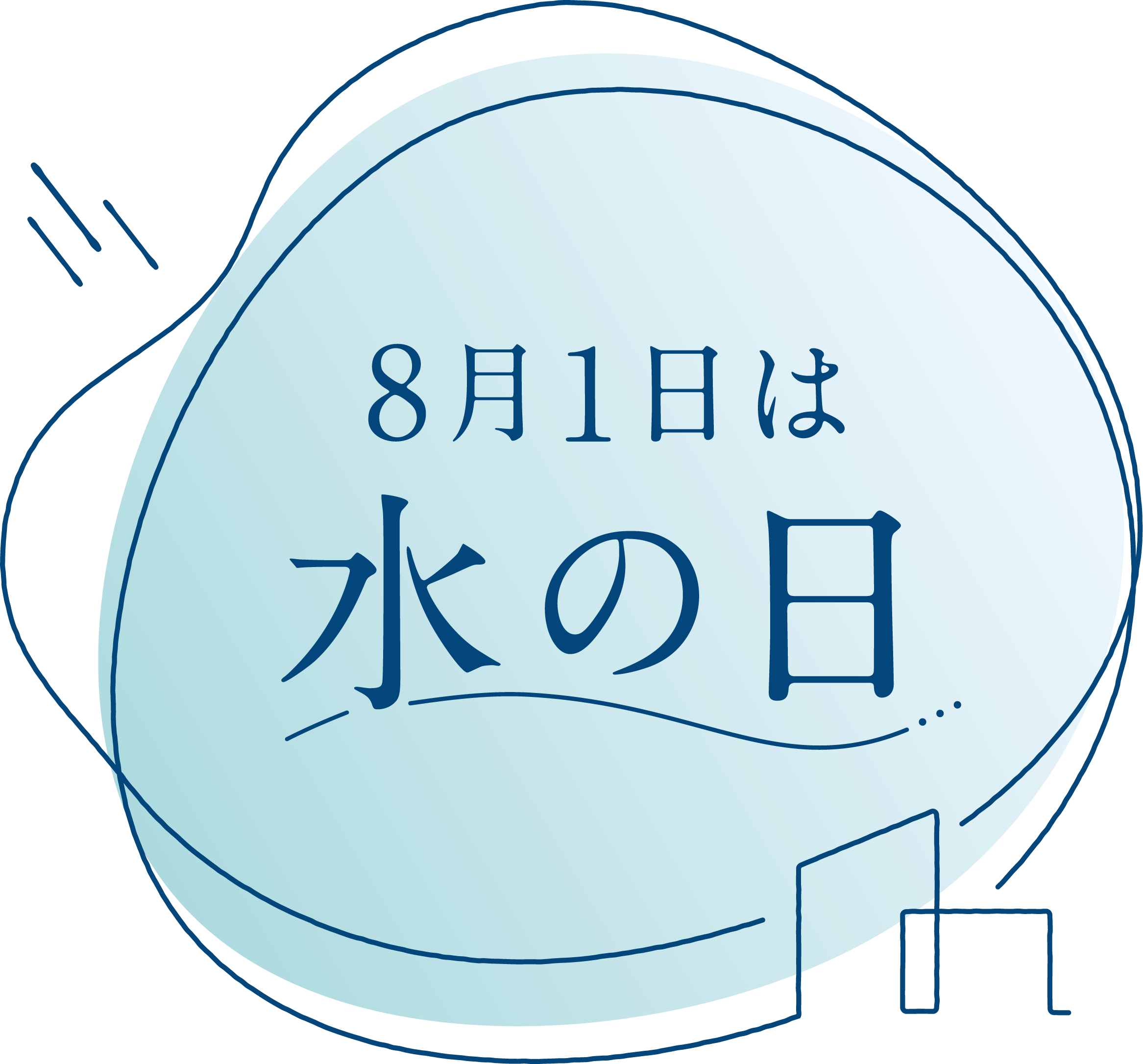 第48回８月１日は「水の日」ロゴマーク