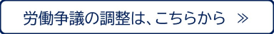 労働争議の調整