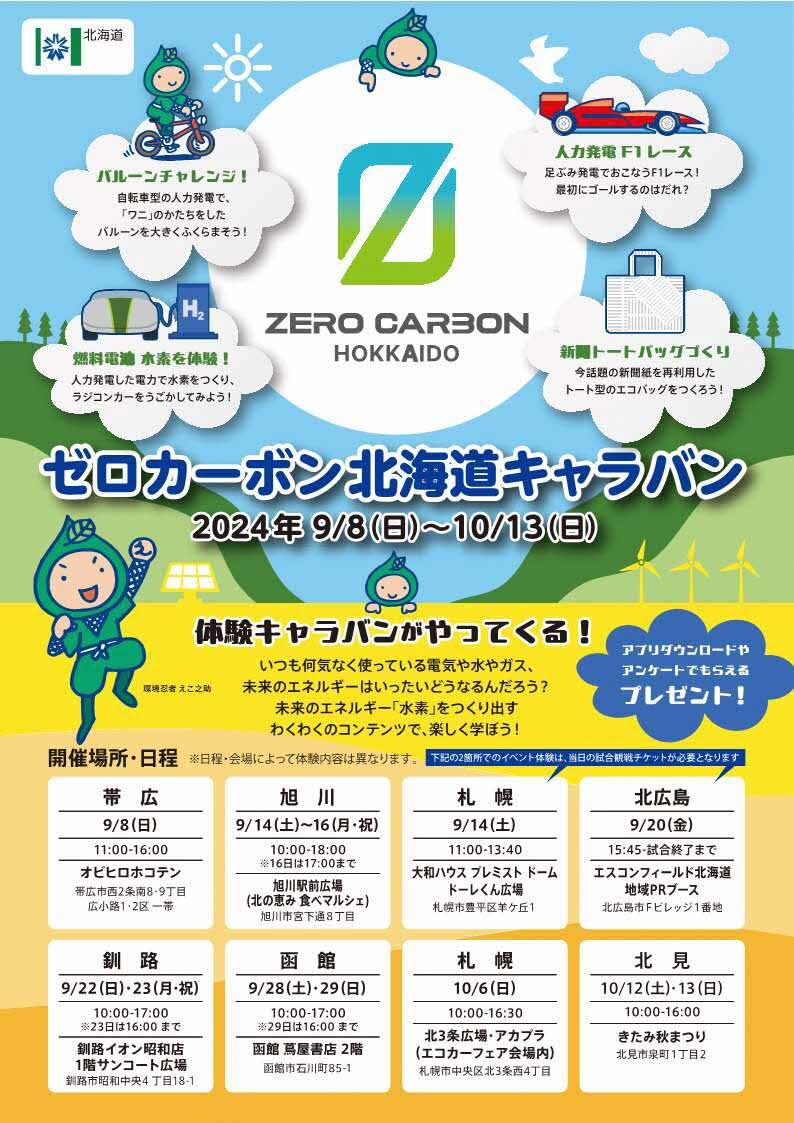 ゼロカーボン北海道キャラバンチラシ0924表 (JPG 152KB)