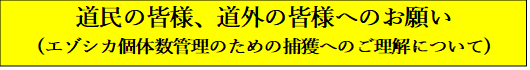 道民皆様、道外の皆様へのお願い（エゾシカ個体数管理のための捕獲へのご理解について）