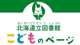 図書館こどものページ (JPEG 15.3KB)