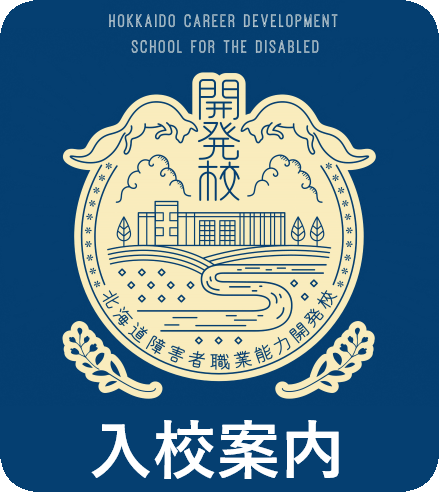 入校案内.png