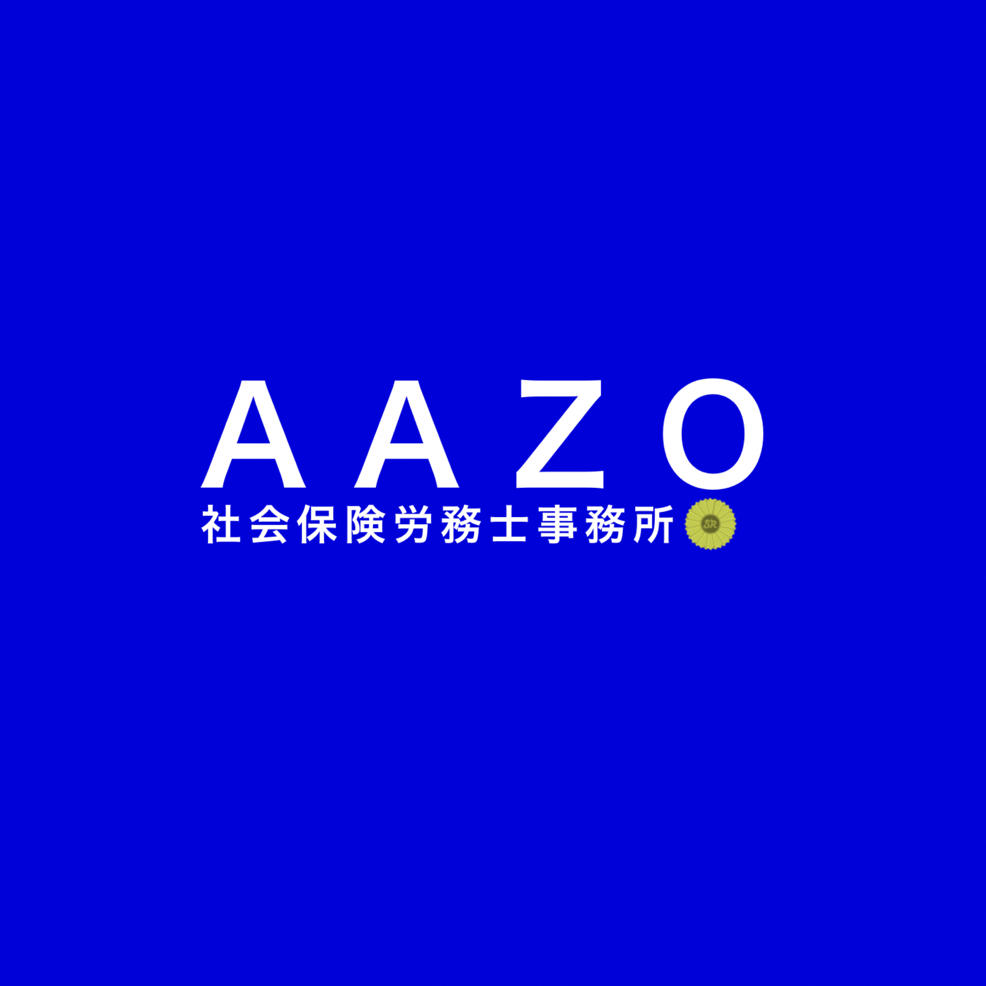 30 AAZO社会保険労務士事務所.png