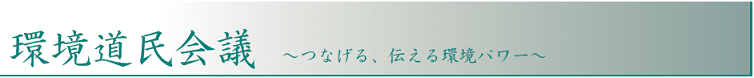 環境道民会議バナー