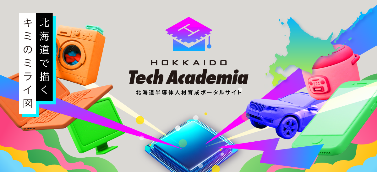 HOKKAIDO Tech Academia-北海道半導体人材育成ポータルサイト