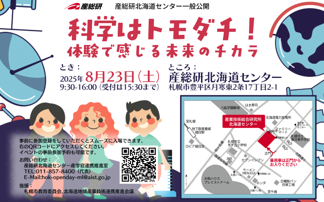 産総研北海道センター　一般公開