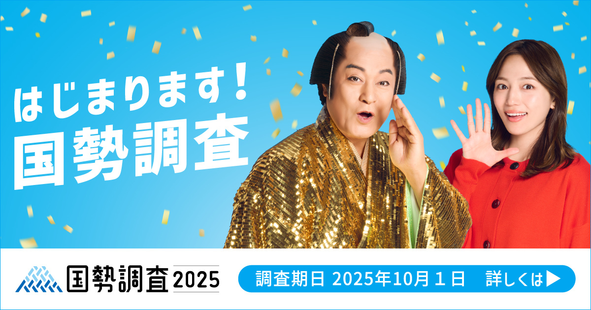 はじまります国勢調査