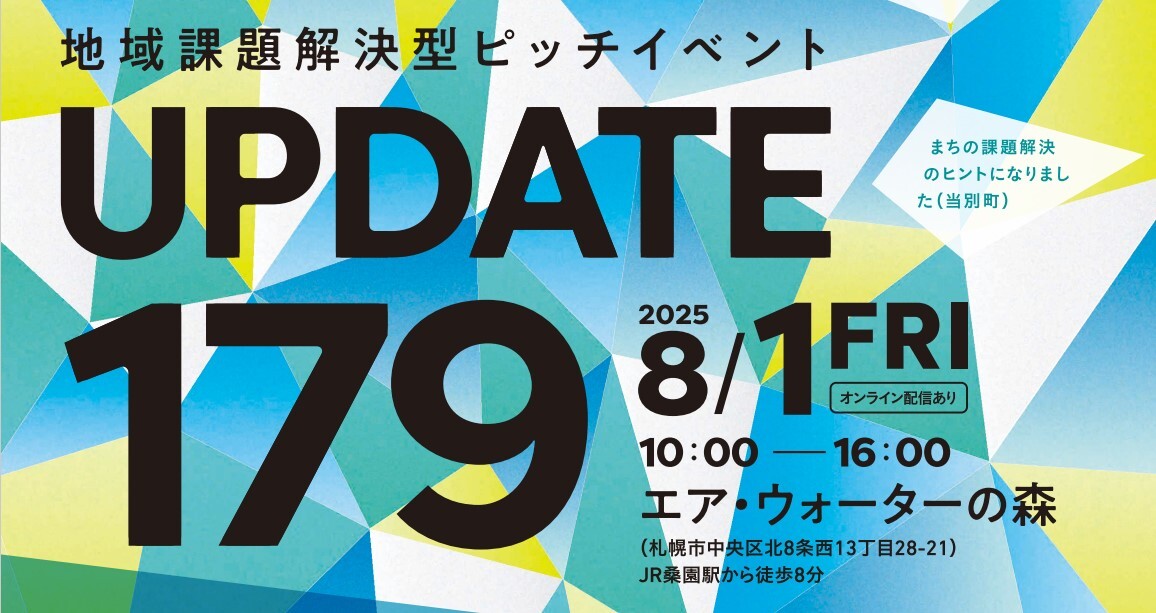 地域解決型ピッチ＆マッチングイベント「UPDATE179」