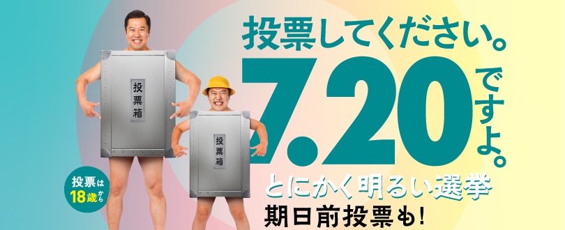 第27回参議院議員通常選挙