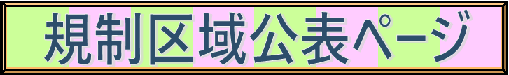 規制区域公表ページ