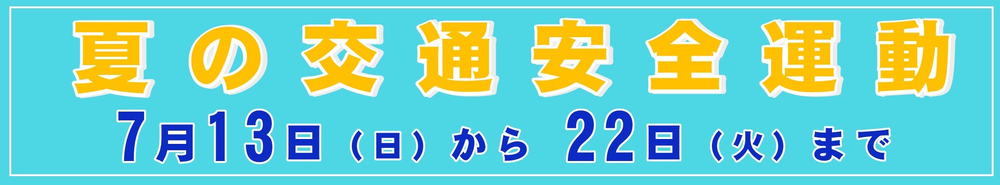 夏の交通安全運動