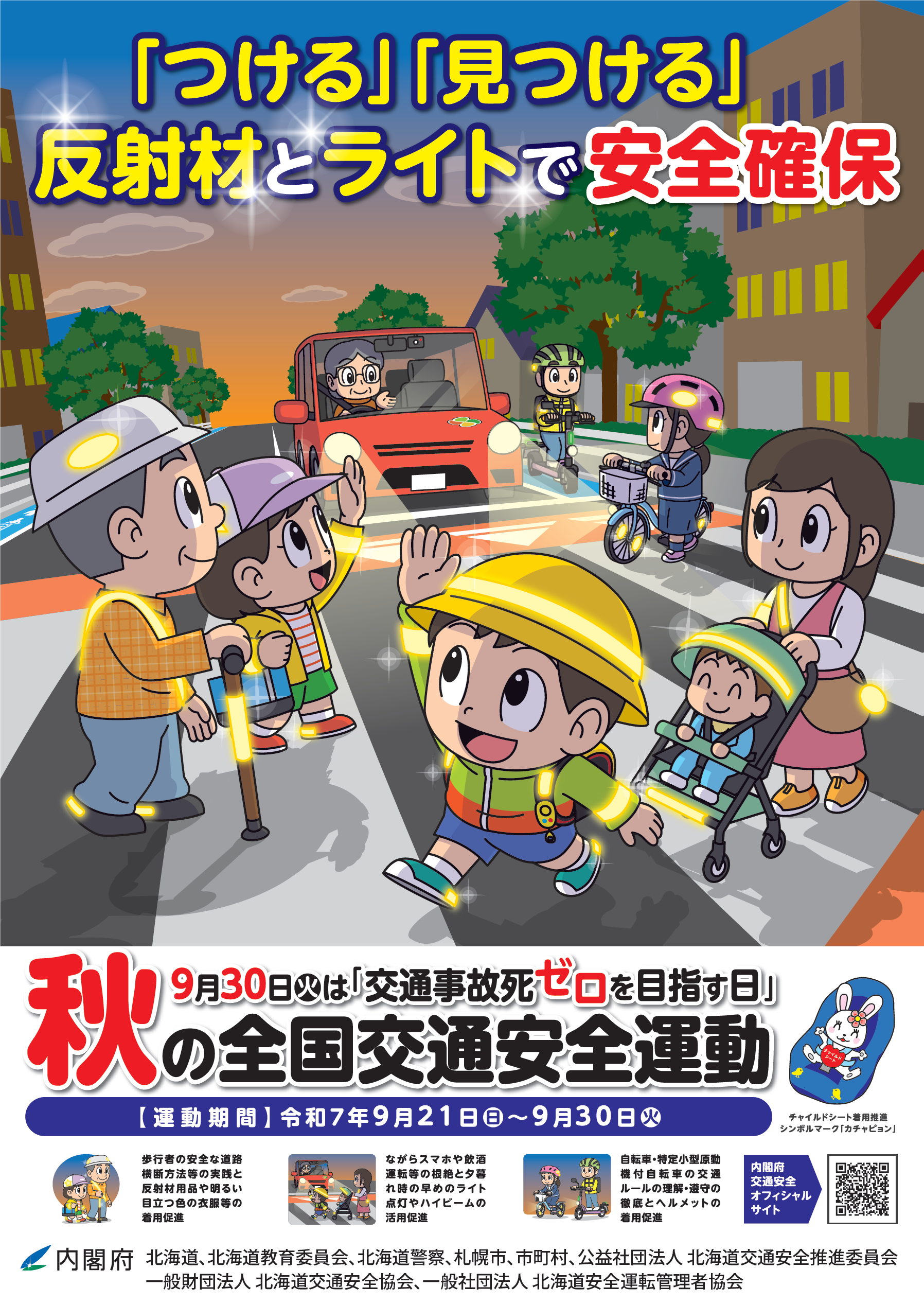 令和７年秋の全国交通安全運動北海道チラシ