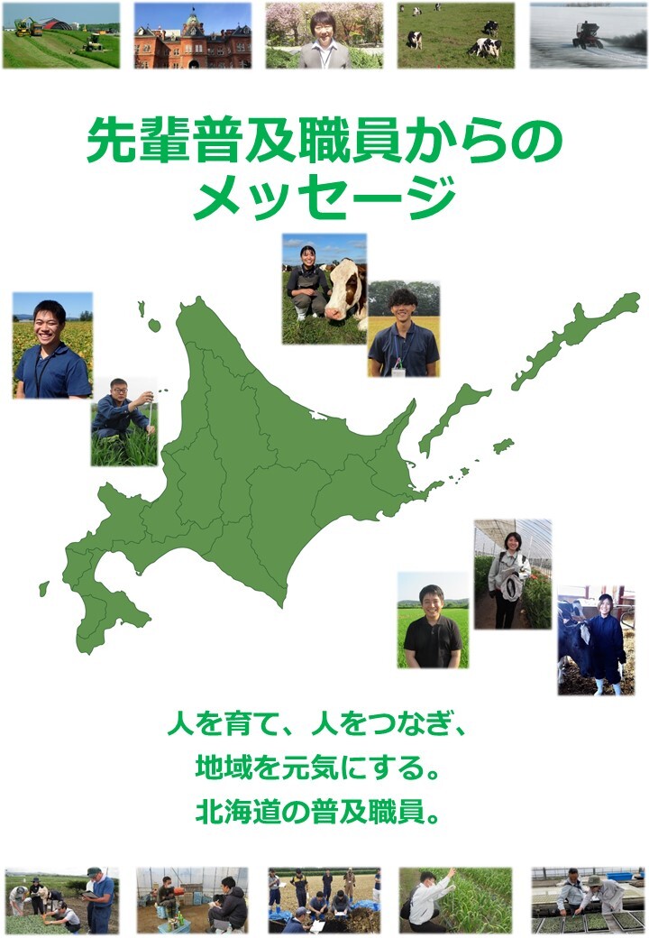 先輩普及職員からのメッセージ(ALL).jpg