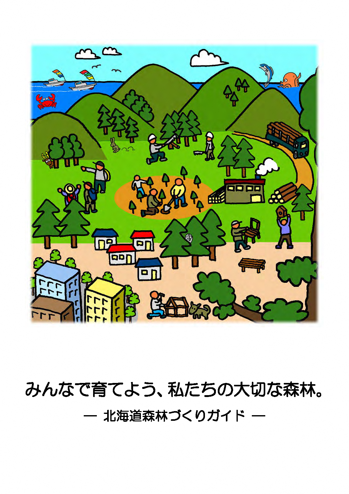 北海道森林づくりガイド表紙図