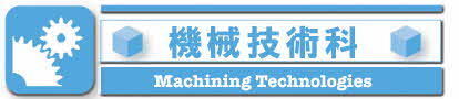 機械技術科のロゴ