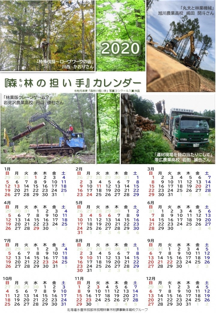 「森林の担い手」2020カレンダー
