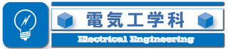 電気工学科のロゴ