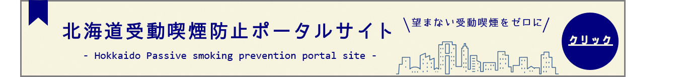 北海道受動喫煙防止ポータルサイト