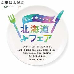 「今こそ食べよう！北海道フェア」ロゴマーク