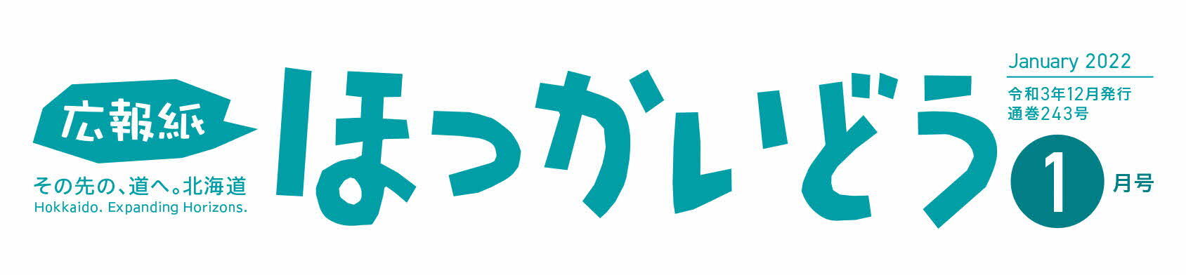 広報紙ほっかいどう 2022年1月号