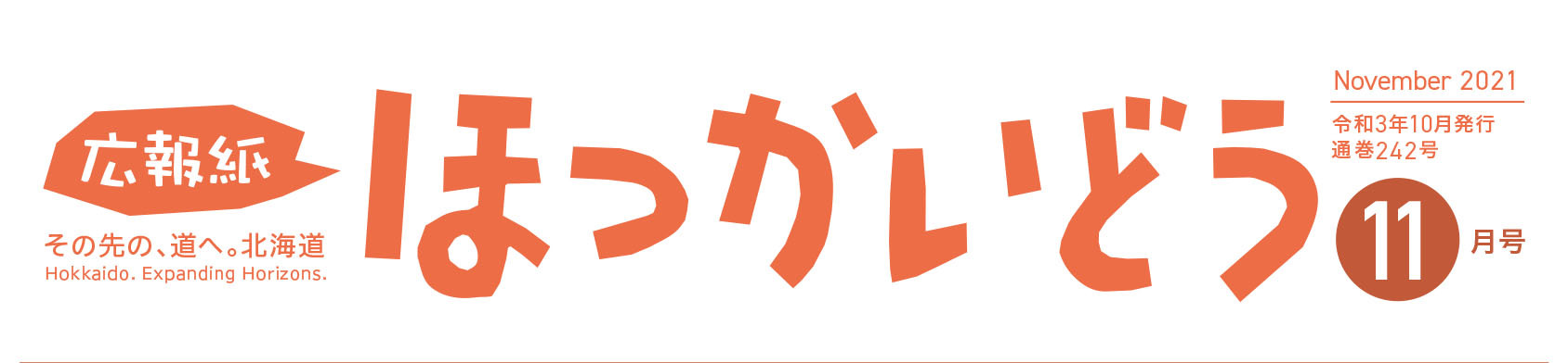 広報紙ほっかいどう 2021年11月号