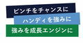 ロゴ ピンチをチャンスに ハンディを強みに 強みを成長エンジンに