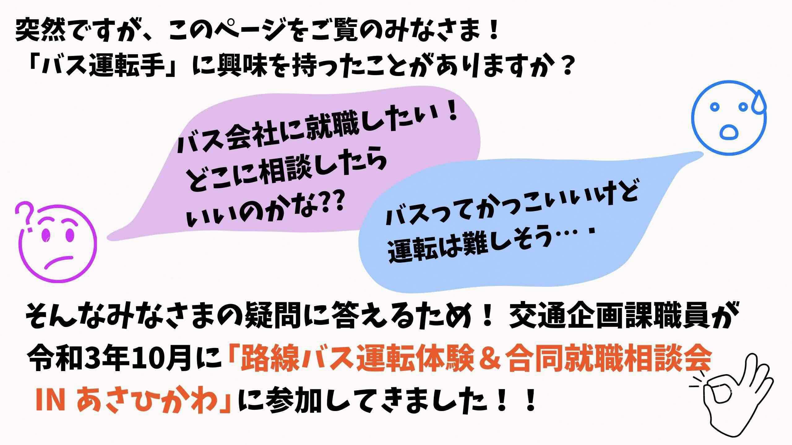 交通企画課職員が「路線バス運転体験＆合同就職相談会inあさひかわ」に参加してきました