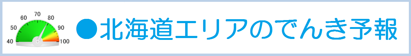 でんき予報