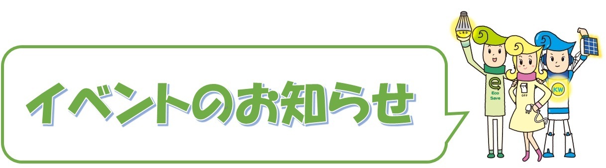 イベントのお知らせ