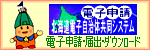 電子申請 北海道電子自治体共同システム電子申請・届出・ダウンロード