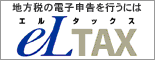 地方税の電子申請を行うにはeLTAX