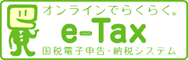 オンラインでもらくらく。e-Tax