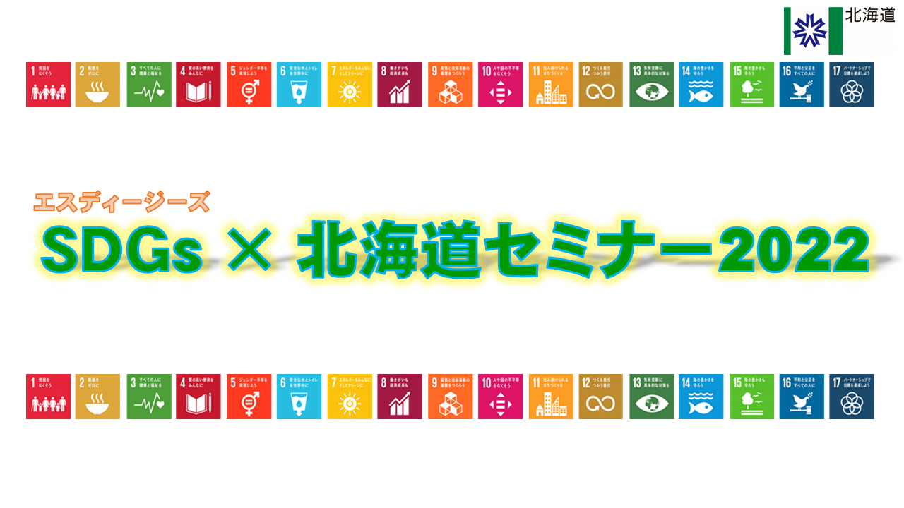 SDGs×北海道セミナー2022のロゴ