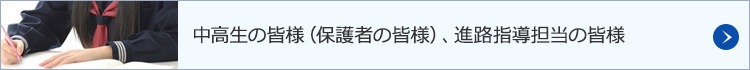 中高生の皆様（保護者の皆様）、進路指導担当の皆様