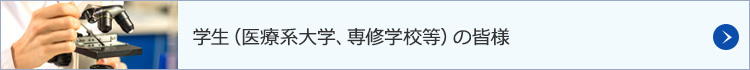 学生（医療系大学、専修学校等）の皆様