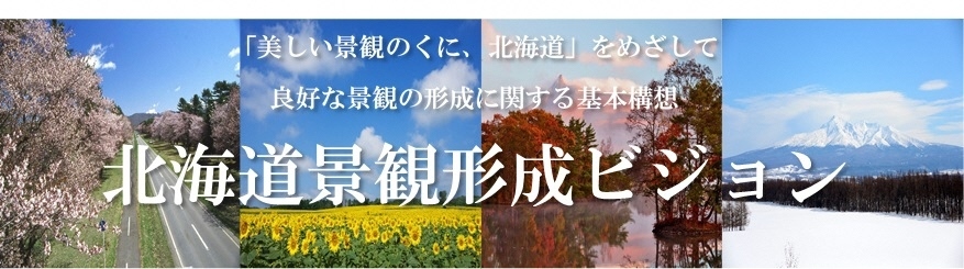 北海道景観形成ビジョン