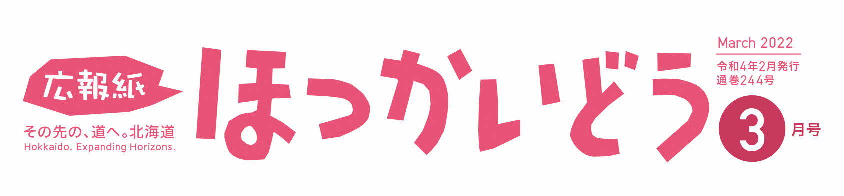 広報紙ほっかいどう 2022年3月号