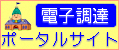 電子調達ポータルサイト