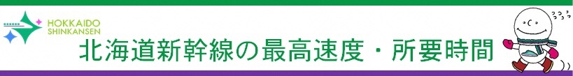 北海道新幹線の最高速度・所要時間タイトル.jpg