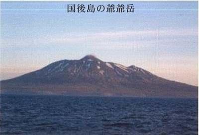 （２）爺爺岳（ちゃちゃだけ）～国後島