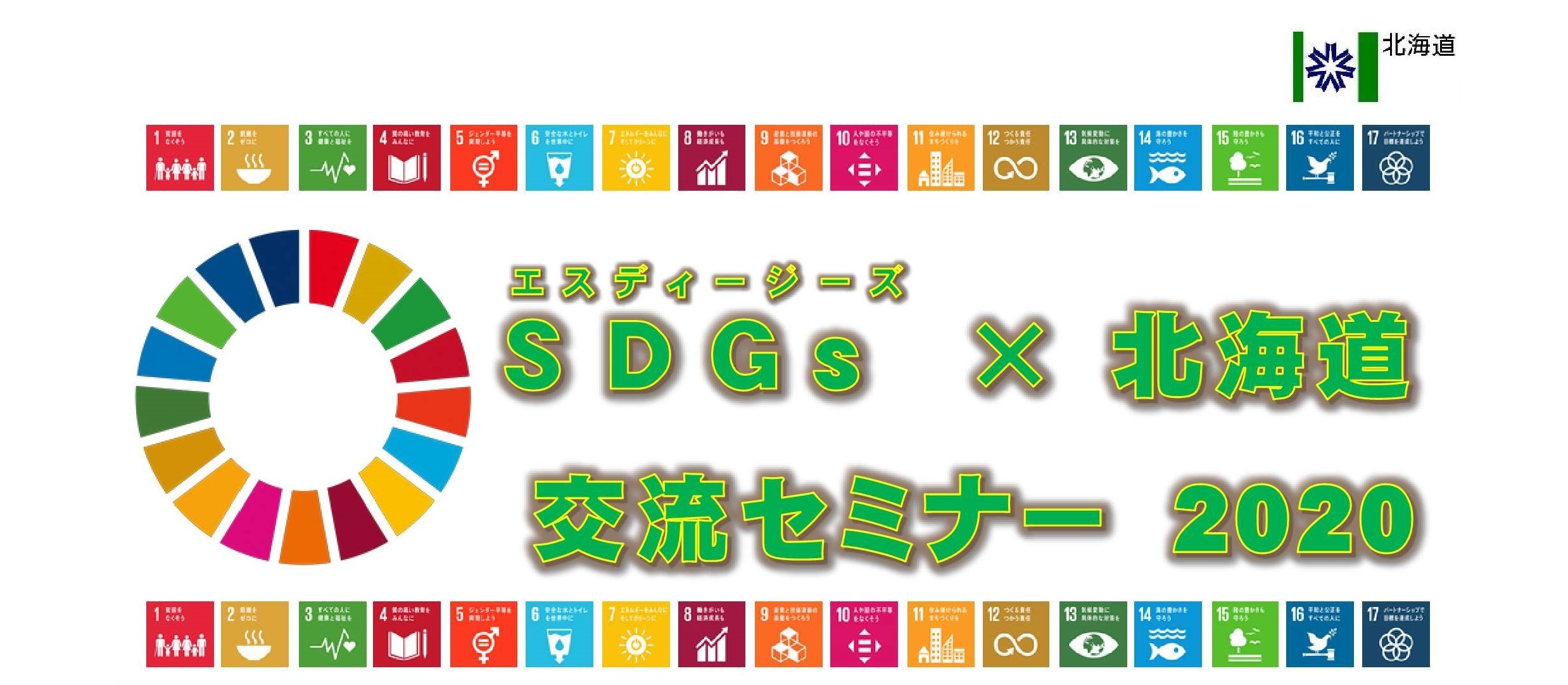 SDGs×北海道交流セミナー2020のタイトル図